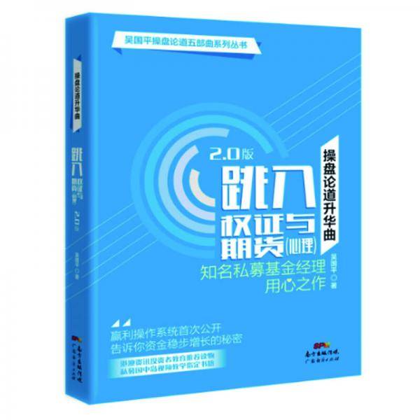操盘论道升华曲―跳入权证与期货（心理）（2.0版）