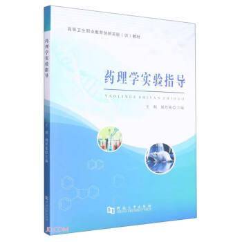 药理学实验指导(高等卫生职业教育创新实验训教材)