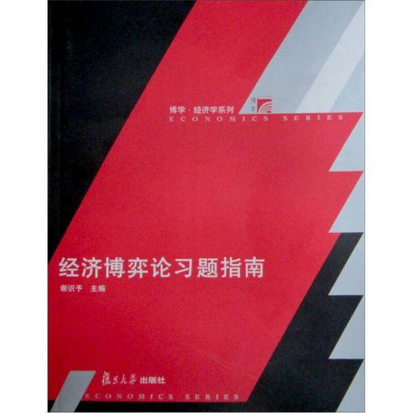 经济博弈论习题指南