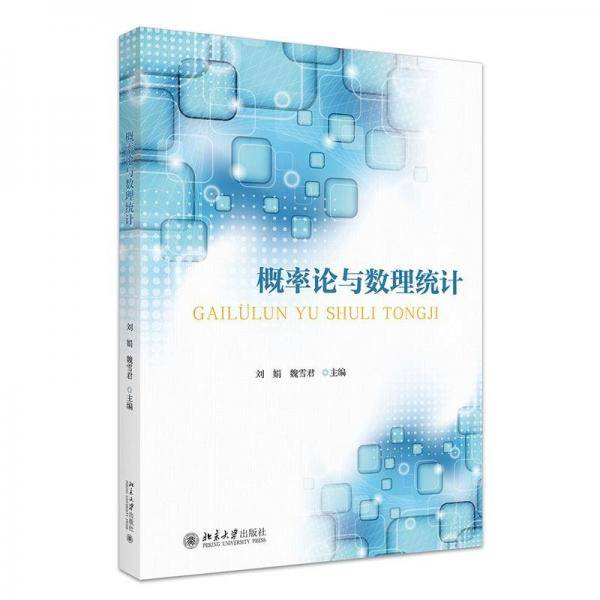 概率论与数理统计 刘娟,魏雪君