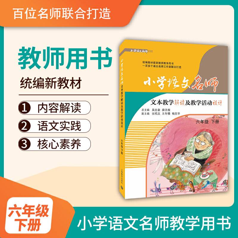 小学语文名师文本教学解读及教学活动设计