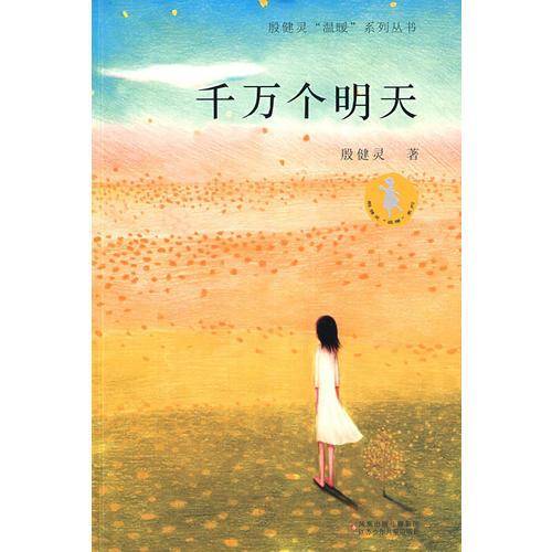 千万个明天