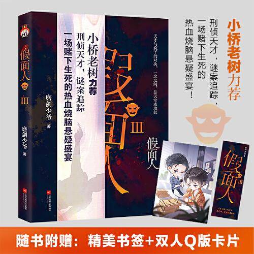 假面人3 （特签版）悬疑小说 天才与疯子的强强对决 一念天堂，一念地狱