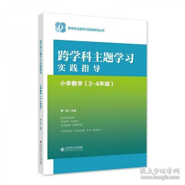跨学科主题学习实践指导 小学数学