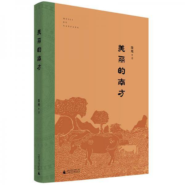 美丽的南方(精)