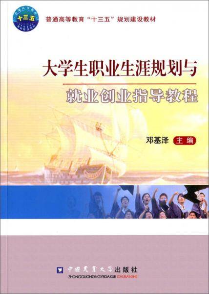 大学生职业生涯规划与就业创业指导教程