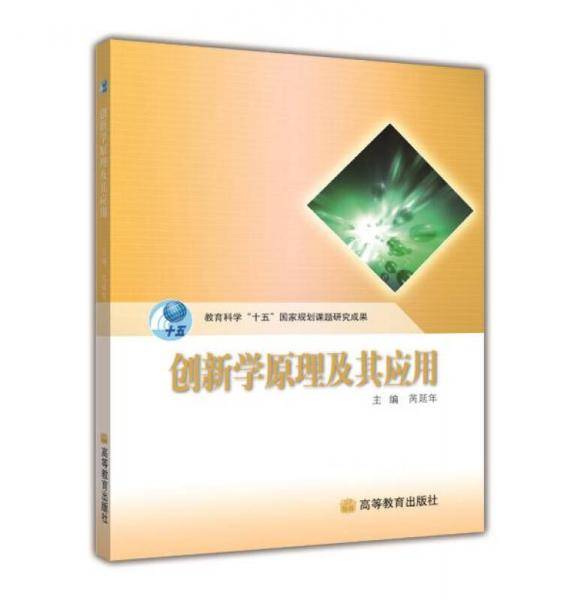 创新学原理及其应用