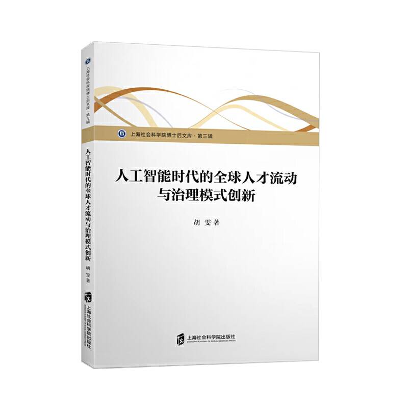 人工智能时代的全球人才流动与治理模式创新