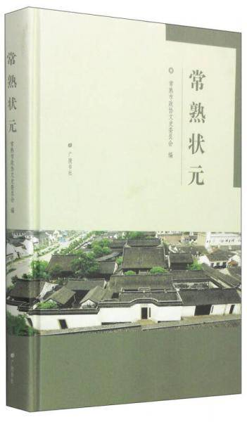 常熟状元