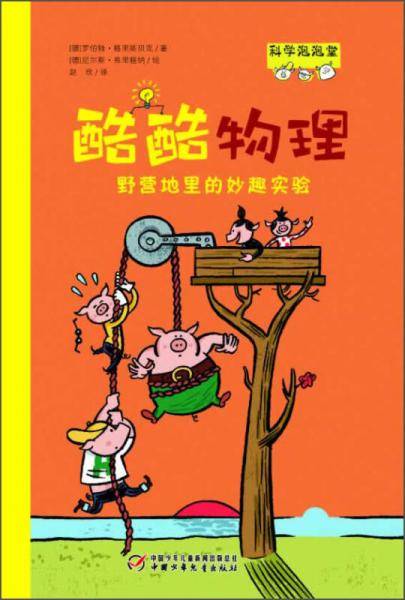科学泡泡堂-酷酷物理 野营地里的妙趣实验