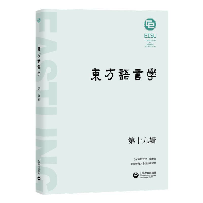 东方语言学 第十九辑