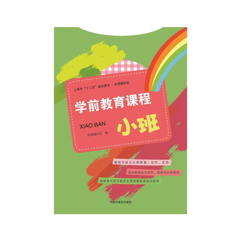 学前教育课程  小班