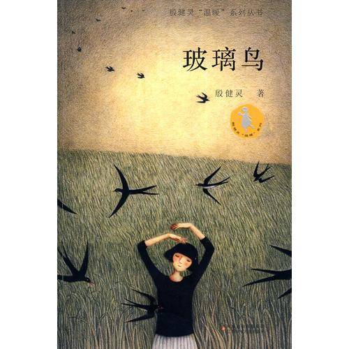 玻璃鸟