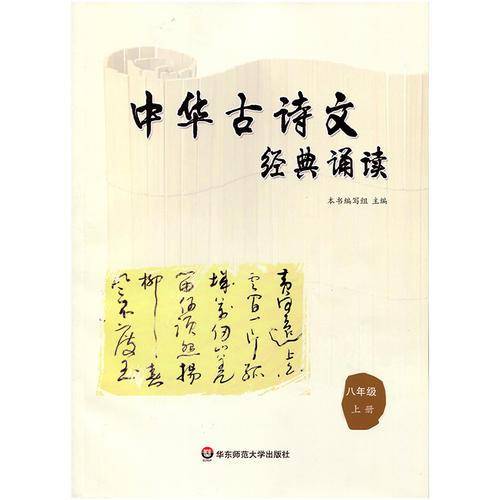 中华古诗文经典诵读  八年级 上册