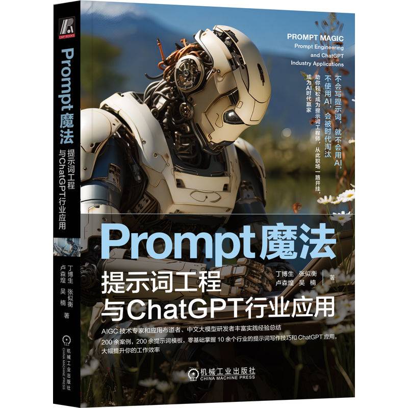 Prompt魔法：提示词工程与ChatGPT行业应用丁博生张似衡卢森煌吴楠