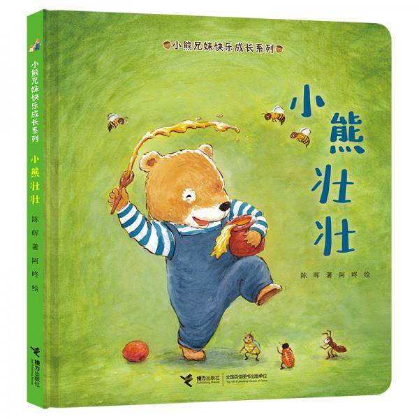 小熊兄妹快乐成长系列：小熊壮壮