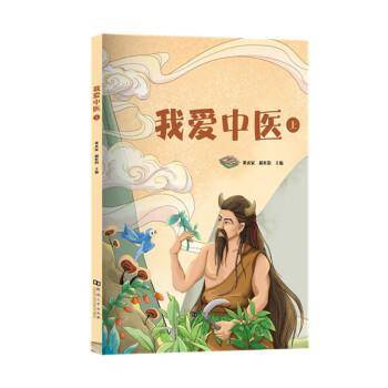 我爱中医.上