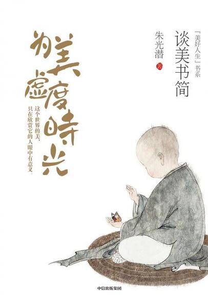 为美虚度时光：谈美书简
