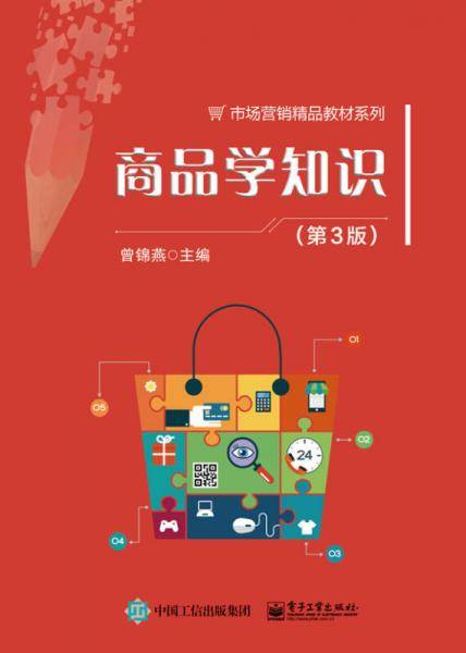 商品学知识(第3版)/职业教育市场营销专业精品教材系列
