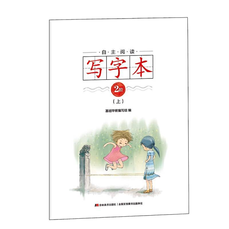 自主阅读写字本・2阶（下）