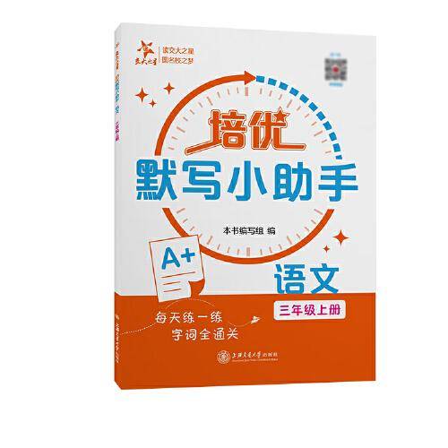 （上海）培优默写小助手·语文（三年级上册）