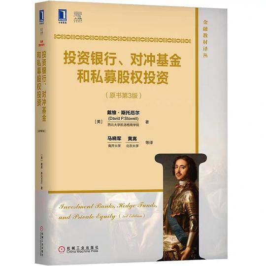 投资银行、对冲基金和私募股权投资(原书第3版)