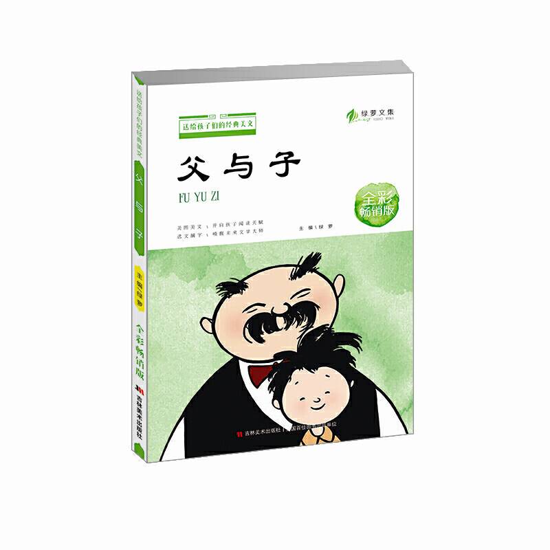 绿萝文集・父与子（全彩畅销版）/送给孩子们的经典美文