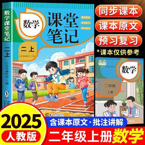 数学课堂笔记·二上 人教版课本同步