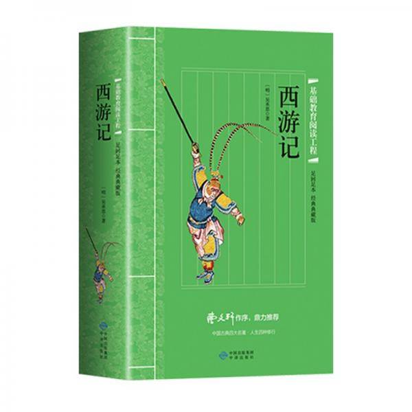 西游记（足回足本经典典藏版)：基础教育阅读工程