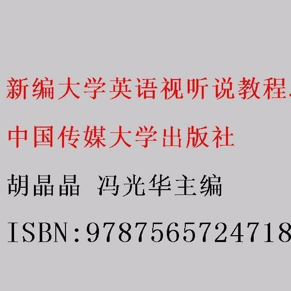 新编大学英语视听说教程（第二册）