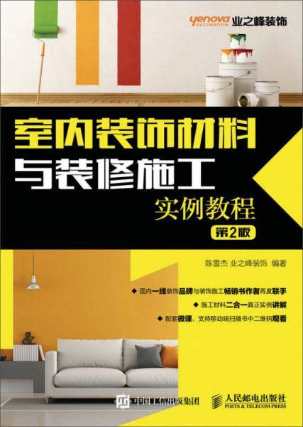 室内装饰材料与装修施工实例教程（第2版）（视频指导版）