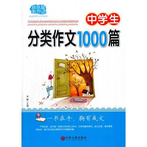 佳佳林作文*中学生分类作文1000篇