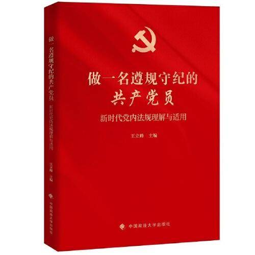 做一名遵规守纪的共产党员
