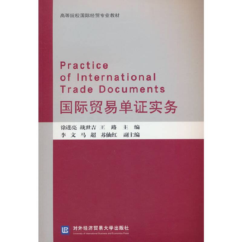 国际贸易单证实务