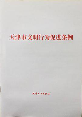 天津市文明行为促进条例