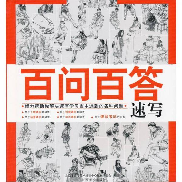 百问百答・素描