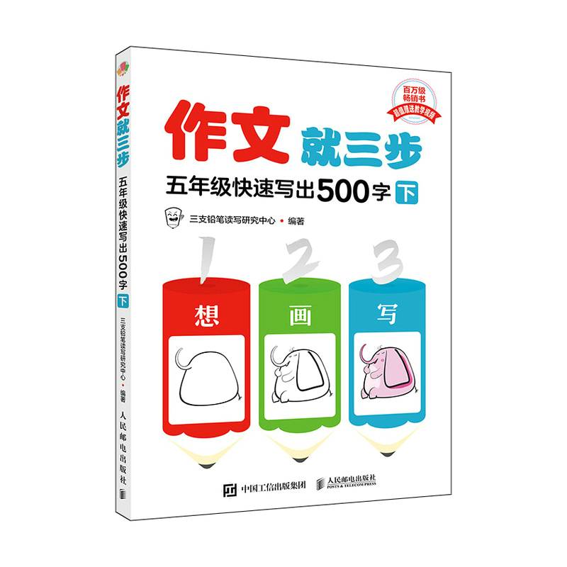 作文就三步  五年级快速写出500字（下）