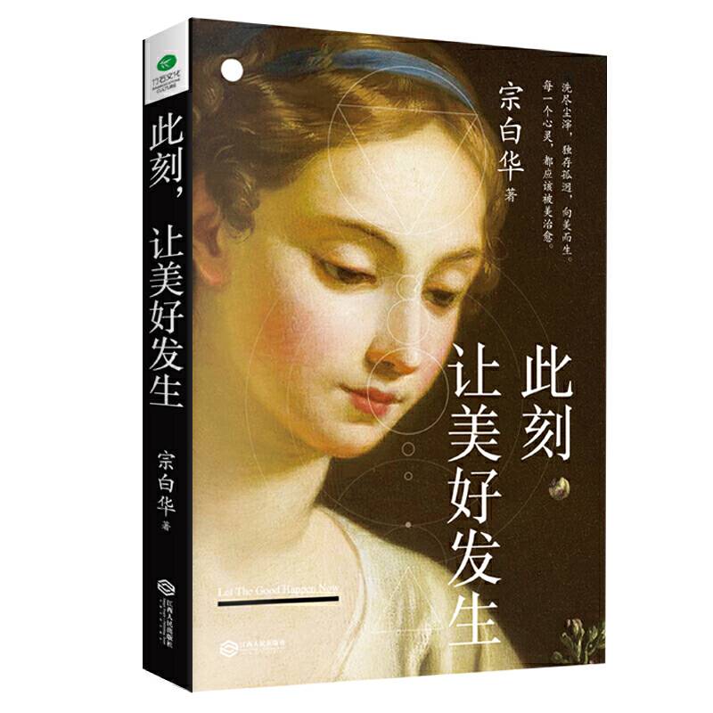 此刻，让美好发生:每一个心灵，都应该被美治愈