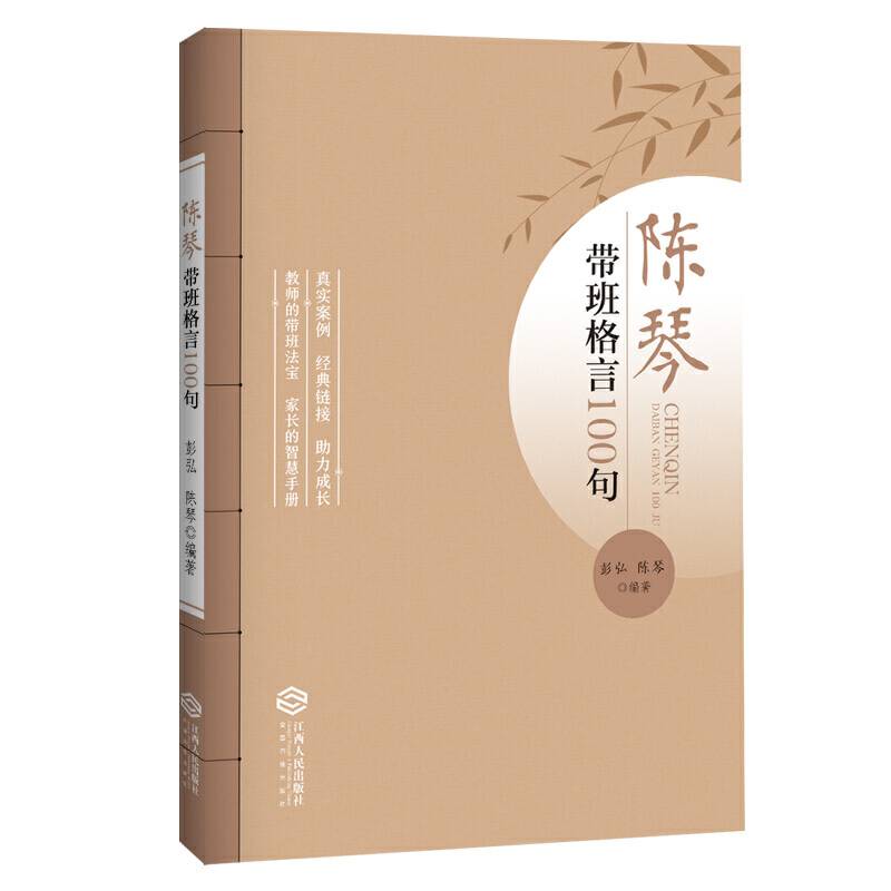 陈琴带班格言100句