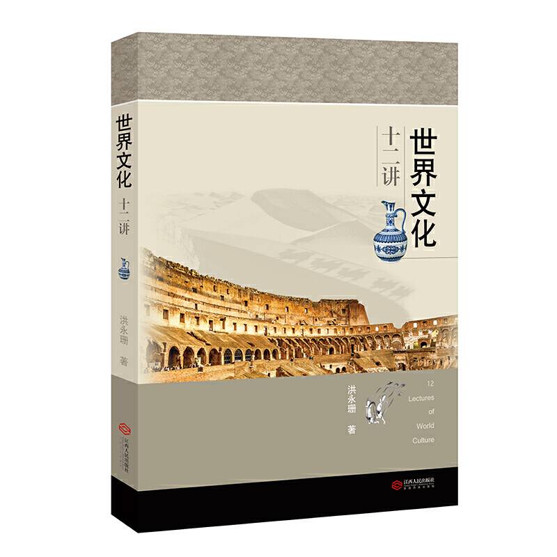 世界文化十二讲