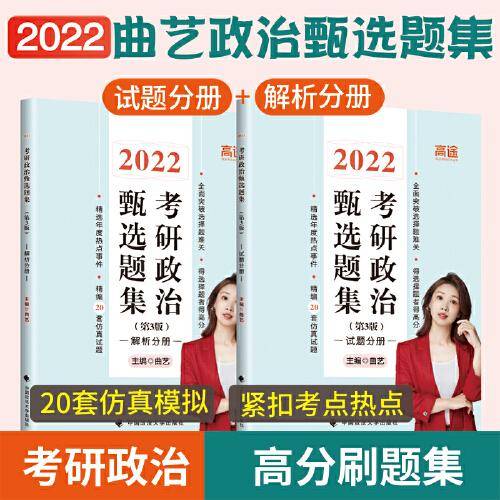 2022曲艺考研政治甄选题集 2022考研政治题库 艺姐考研政治考试用书政治大纲教材