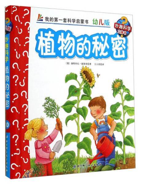 妙趣科学立体翻翻书（幼儿版）10：植物的秘密