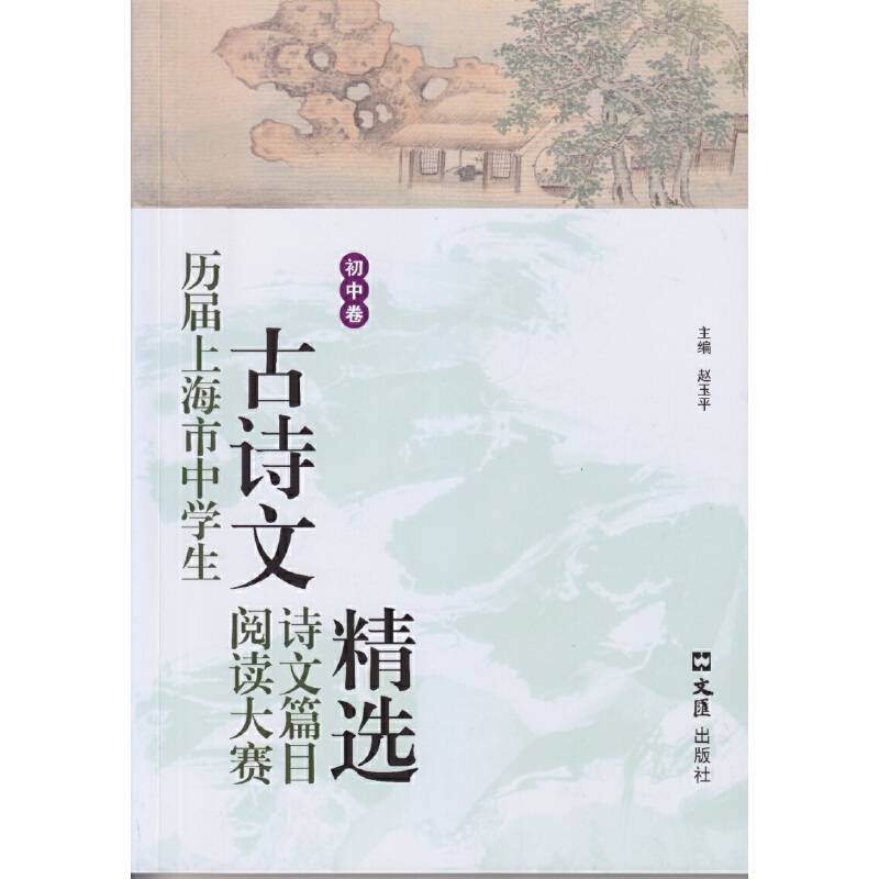 历届上海市中学生古诗文阅读大赛诗文篇目精选