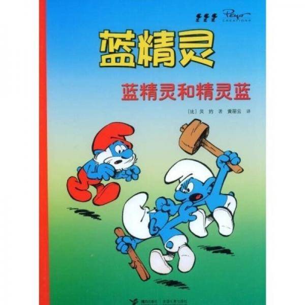 蓝精灵和精灵蓝