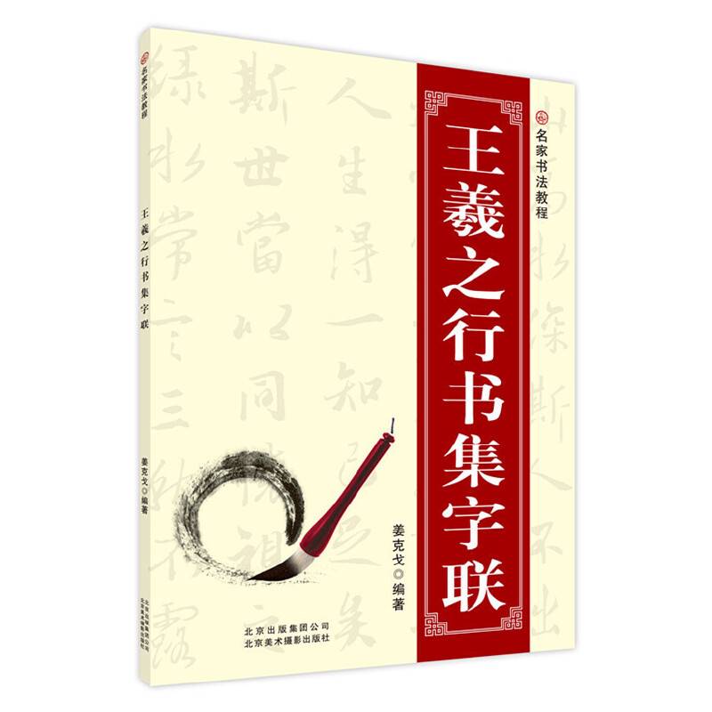 名家书法教程：王羲之行书集字联