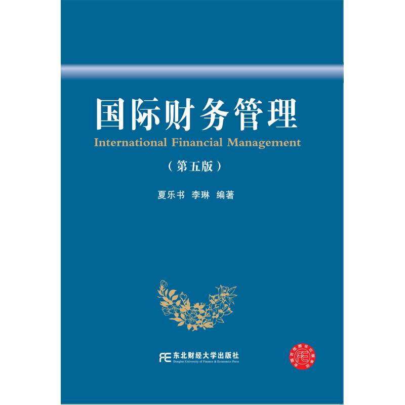 国际财务管理（第五版）