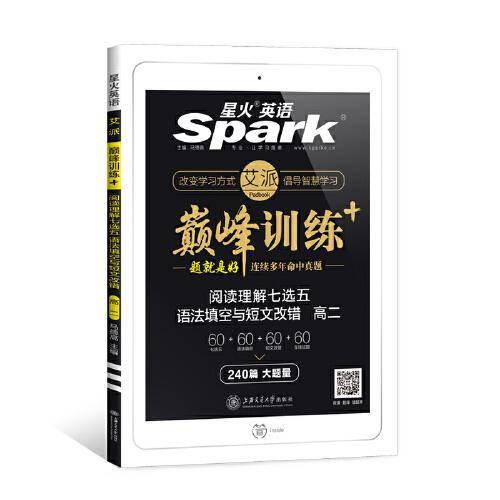 (2020)阅读理解七选五语法填空与短文改错(高二)/艾派.巅峰训练