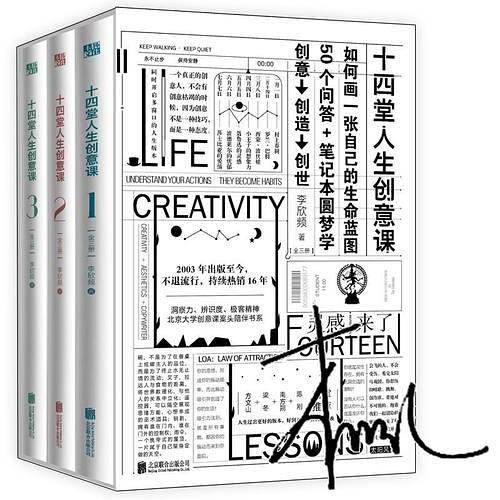 十四堂人生创意课