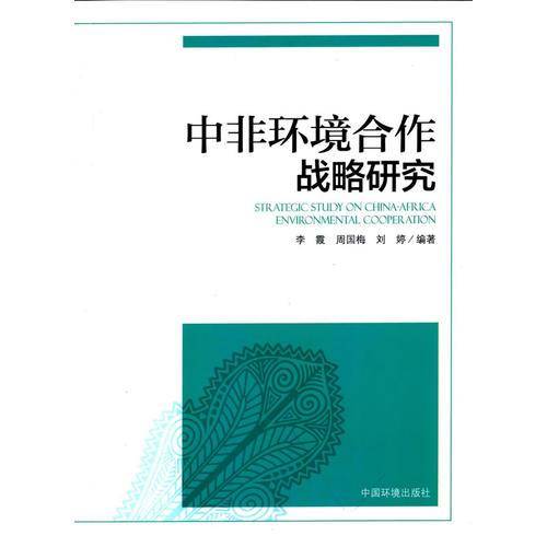 中非环境合作战略研究