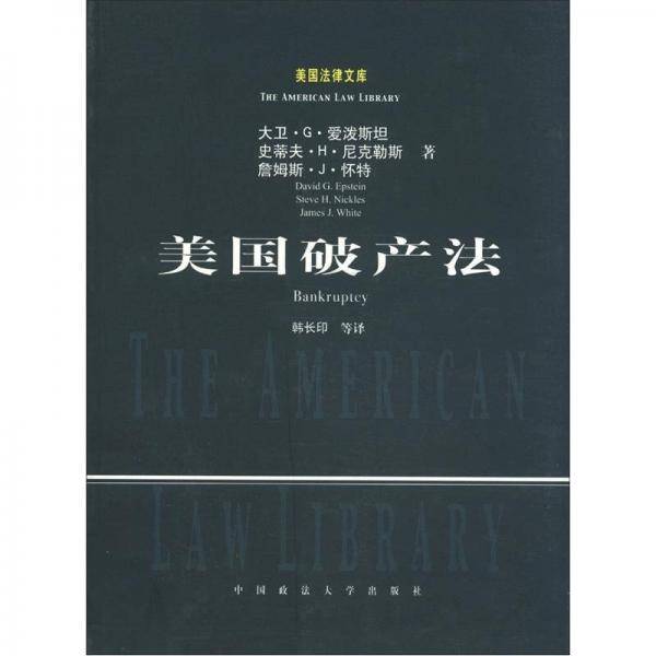 美国破产法